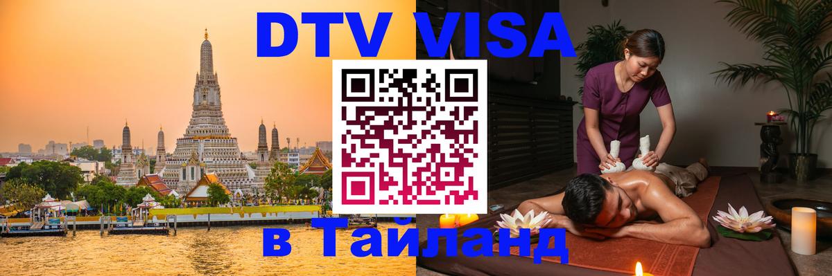 Visa ДТВ Тайланд помощь Люберцы 